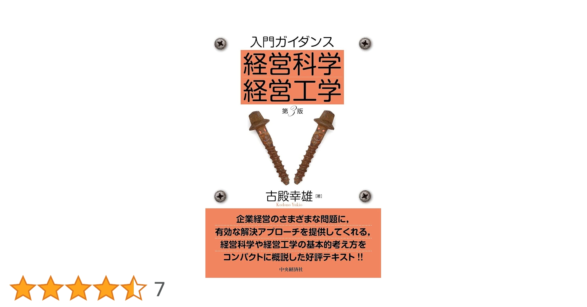 入門ガイダンス 経営科学・経営工学(第3版) | 古殿 幸雄 |本 | 通販